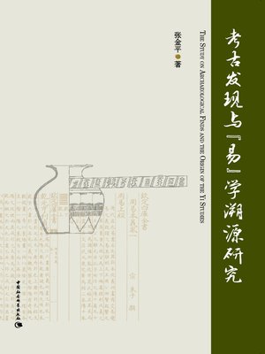 cover image of 考古发现与《易》学溯源研究( The Study on Archaeological Finds and the Origin of the Yi Studies)